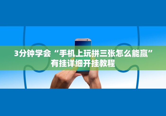3分钟学会“手机上玩拼三张怎么能赢”有挂详细开挂教程