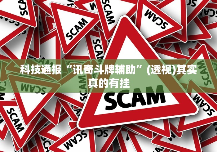 科技通报“讯奇斗牌辅助”(透视)其实真的有挂