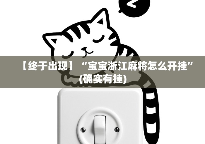 【终于出现】“宝宝浙江麻将怎么开挂”(确实有挂)