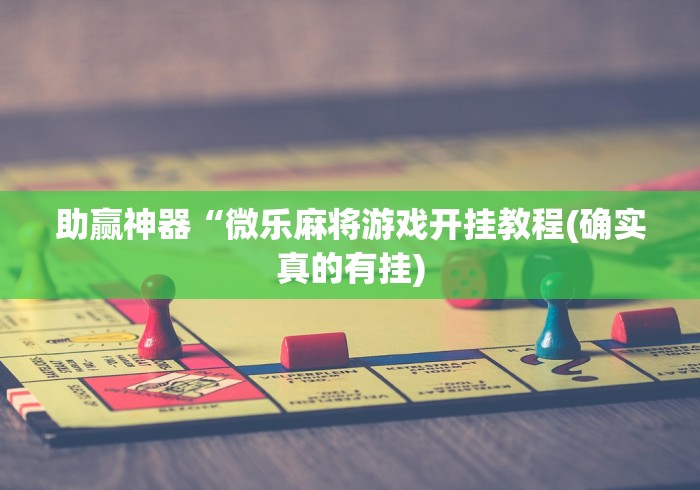 助赢神器“微乐麻将游戏开挂教程(确实真的有挂)