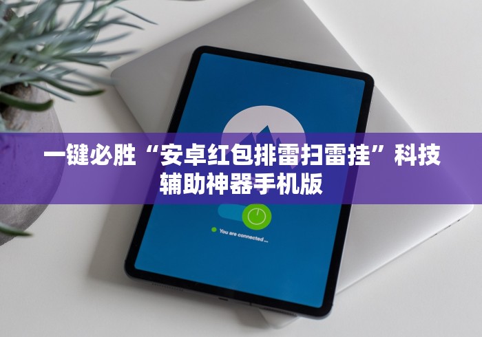一键必胜“安卓红包排雷扫雷挂”科技辅助神器手机版
