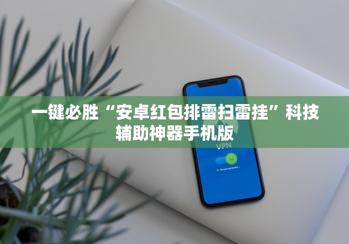 8秒详论“玉海楼茶苑可以开挂吗{透视辅助}全揭秘