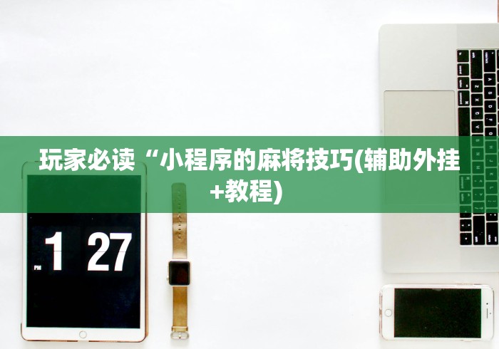 18秒详论!微乐捉鸡开挂神器(透视)”开挂(透视)辅助教程