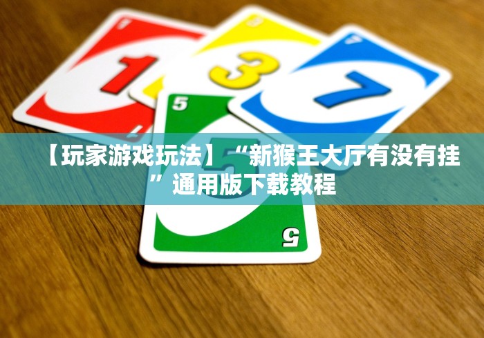 【玩家游戏玩法】“新猴王大厅有没有挂”通用版下载教程