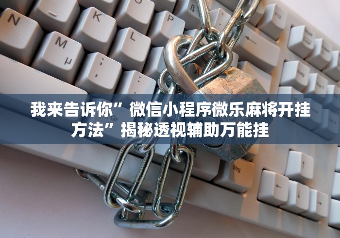 【技术分享】“新道游透视挂怎么用”必胜开挂神器