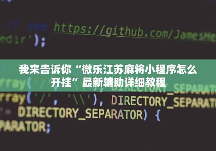 我来告诉你“微乐江苏麻将小程序怎么开挂”最新辅助详细教程