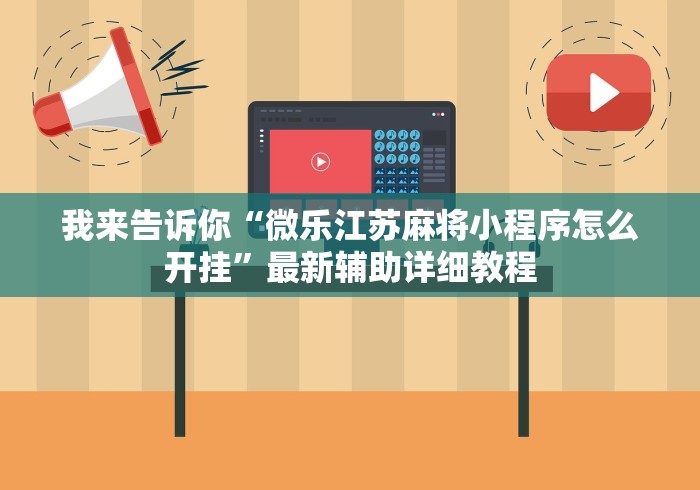 我来告诉你“微乐江苏麻将小程序怎么开挂”最新辅助详细教程