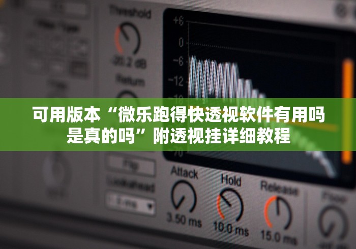 可用版本“微乐跑得快透视软件有用吗是真的吗”附透视挂详细教程