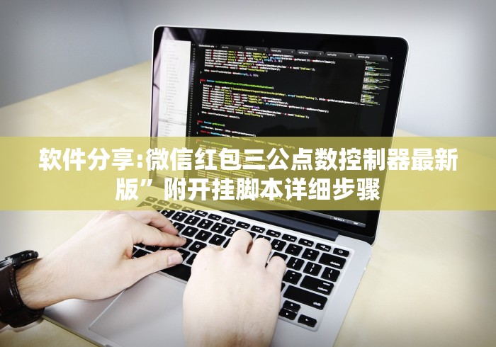 软件分享:微信红包三公点数控制器最新版”附开挂脚本详细步骤