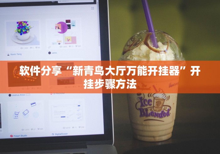 软件分享“新青鸟大厅万能开挂器”开挂步骤方法