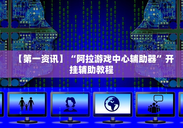 【第一资讯】“阿拉游戏中心辅助器”开挂辅助教程