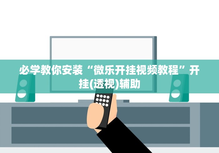 必学教你安装“微乐开挂视频教程”开挂(透视)辅助