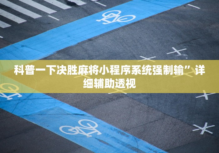 独家解答“微信开心麻将挂”实测确实有挂