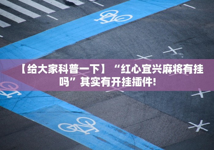 [分享]“微乐河南麻将有挂么”(透视)其实真的有挂