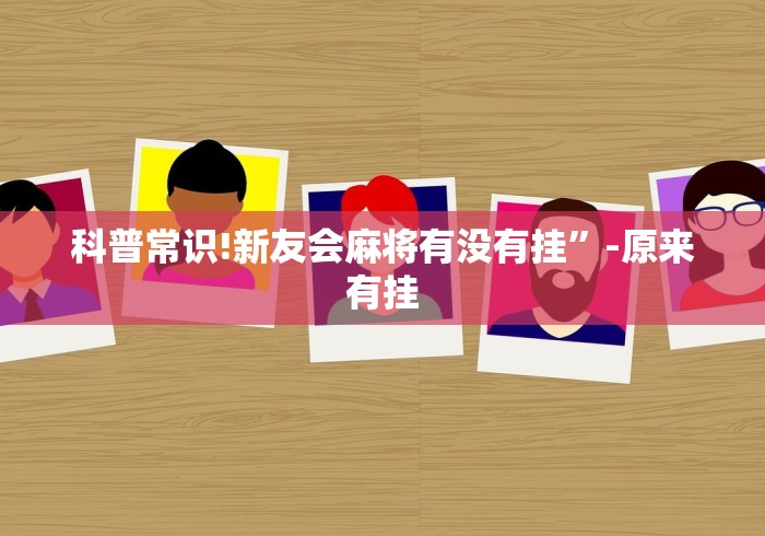 强力推荐“牛牛透视软件是真的假的”详细辅助教程分享