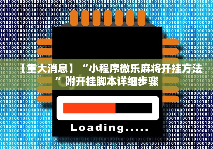 [分享]“微乐河南麻将有挂么”(透视)其实真的有挂