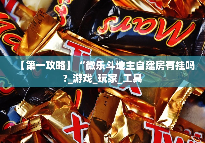 【第一攻略】“微乐斗地主自建房有挂吗?_游戏_玩家_工具