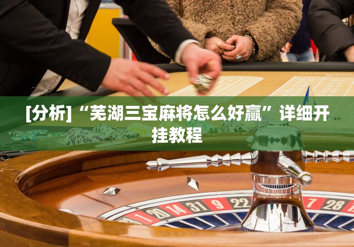 【今日头条】“微乐麻将小程序必赢神器是真的吗”通用版下载教程！