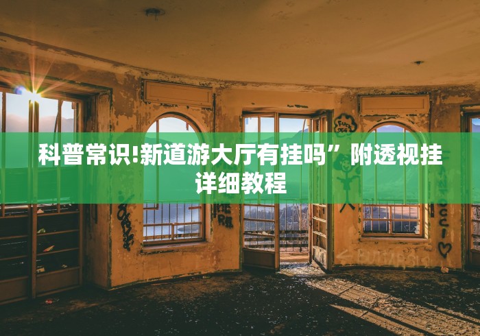 7分钟揭秘北方家乡游戏怎么可以赢”附开挂脚本详细教程