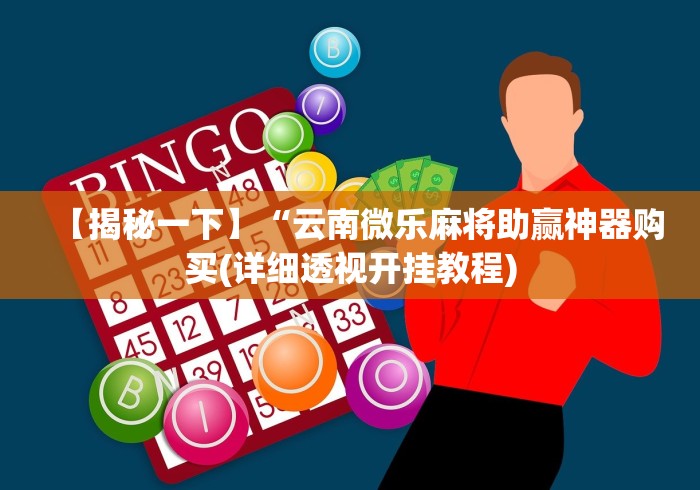 2026新发科技“边锋老友麻将免费挂”(原来确实是有插件) 