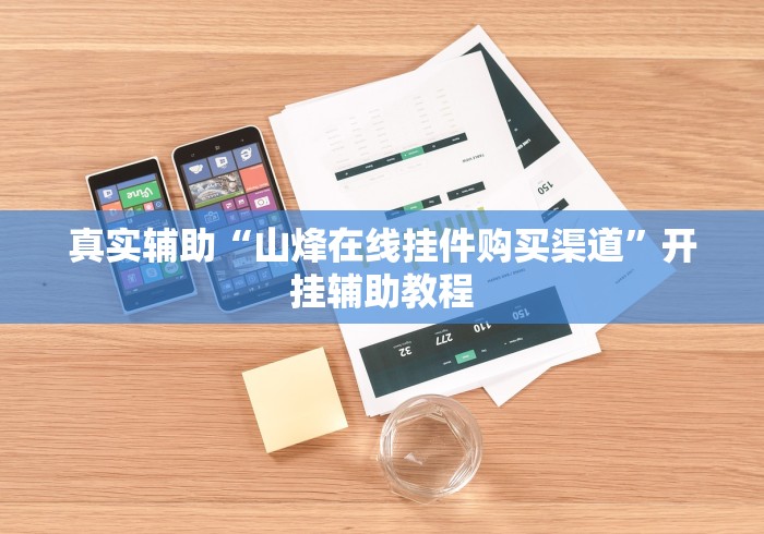 真实辅助“山烽在线挂件购买渠道”开挂辅助教程