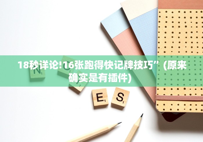 18秒详论!16张跑得快记牌技巧”(原来确实是有插件) 