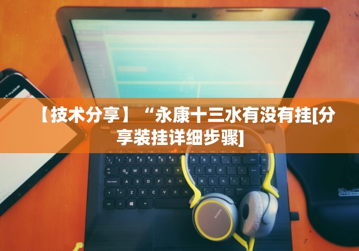 【技术分享】“新道游透视挂怎么用”必胜开挂神器