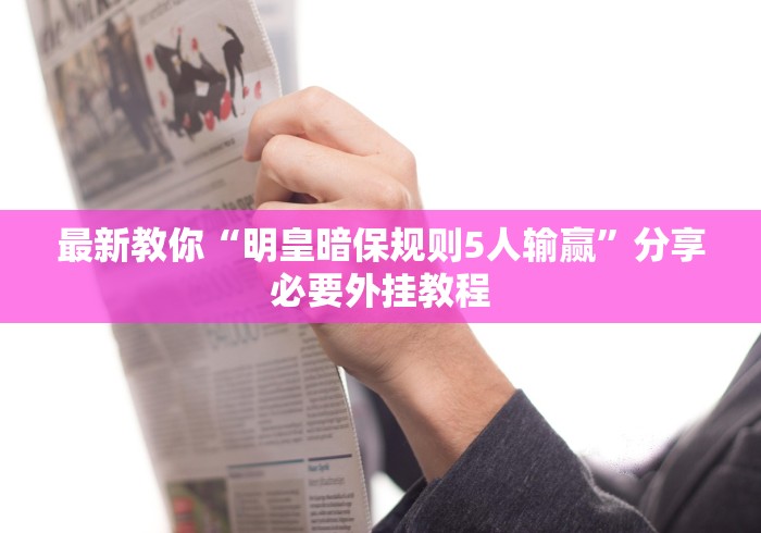 大神揭秘“天天重庆麻将外卦神器下载安装”详细透视辅助教程官方正版下载