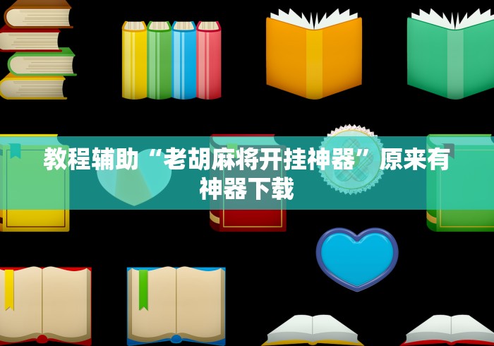 实操教程“微信跑得快开挂神器下载安装”开挂辅助脚本+详细开挂安装教程