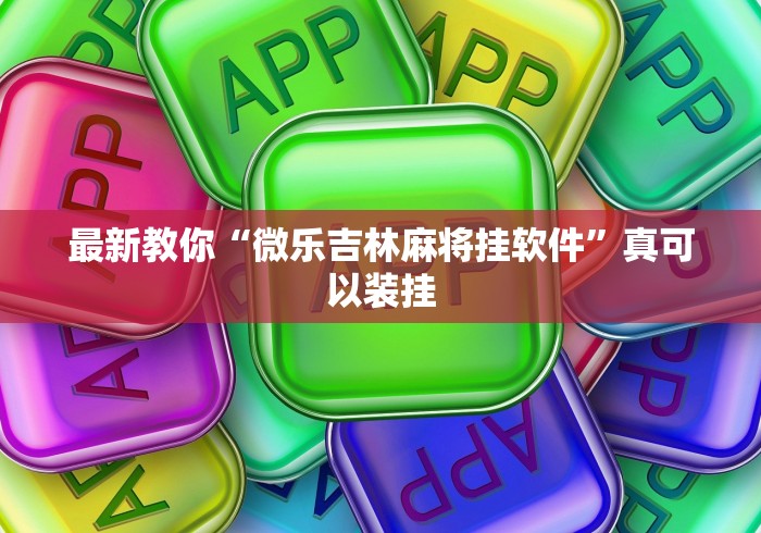最新教你“微乐吉林麻将挂软件”真可以装挂