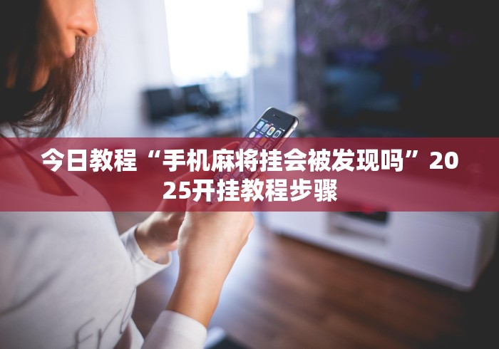 辅助盘点“微乐海南麻将专用神器[分享装挂详细步骤]