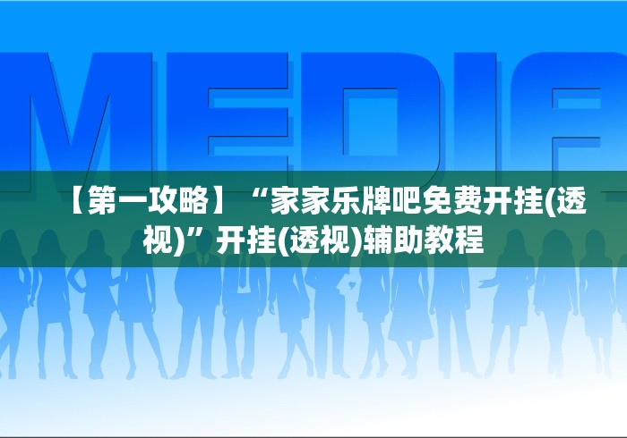 【知道】“微乐江西麻将小程序怎样免费开挂(辅助外挂+教程) 