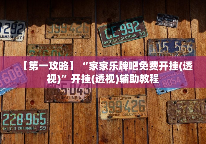 【第一攻略】“家家乐牌吧免费开挂(透视)”开挂(透视)辅助教程