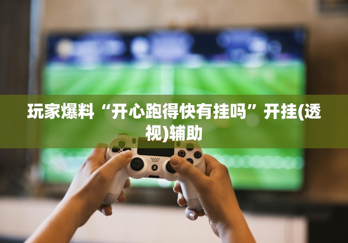 辅助开挂教程“途游四川麻将外卦神器”开挂辅助脚本+详细开挂安装教程