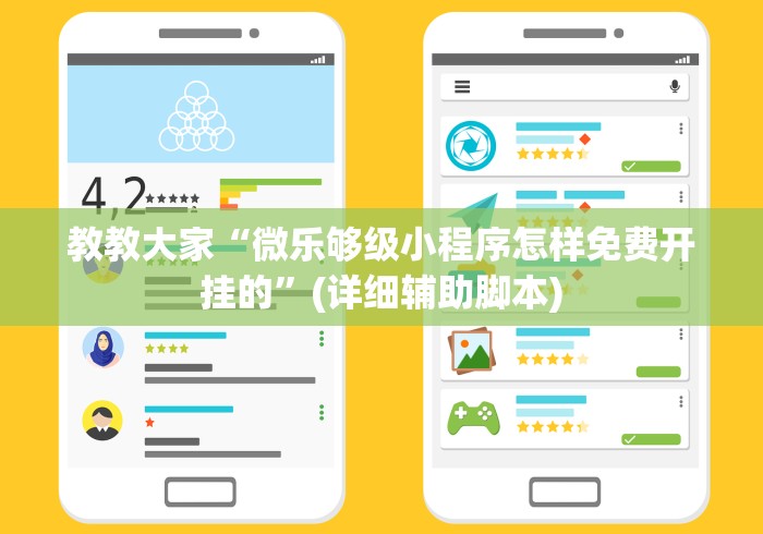 教教大家“微乐够级小程序怎样免费开挂的”(详细辅助脚本)