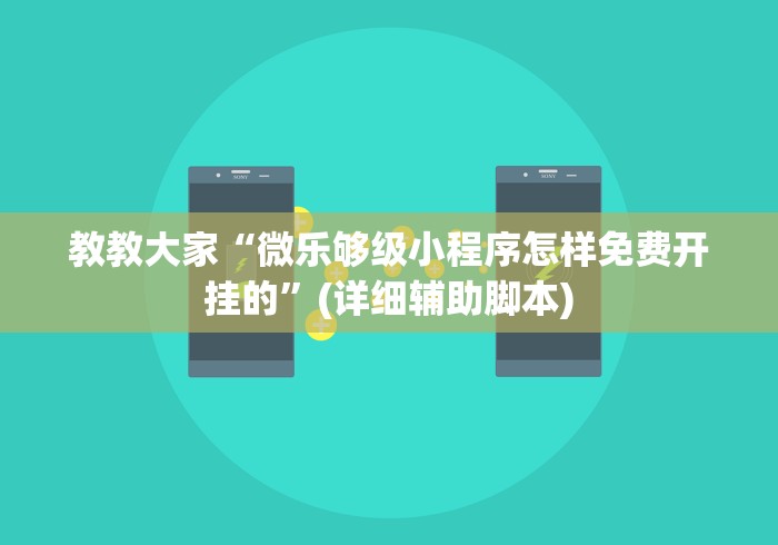 专用辅助“小程序财神十三张有挂吗”(详细透视教程)-