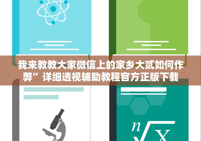 我来教教大家微信上的家乡大贰如何作弊”详细透视辅助教程官方正版下载