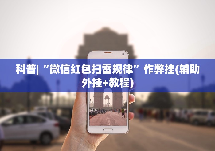 科普|“微信红包扫雷规律”作弊挂(辅助外挂+教程)