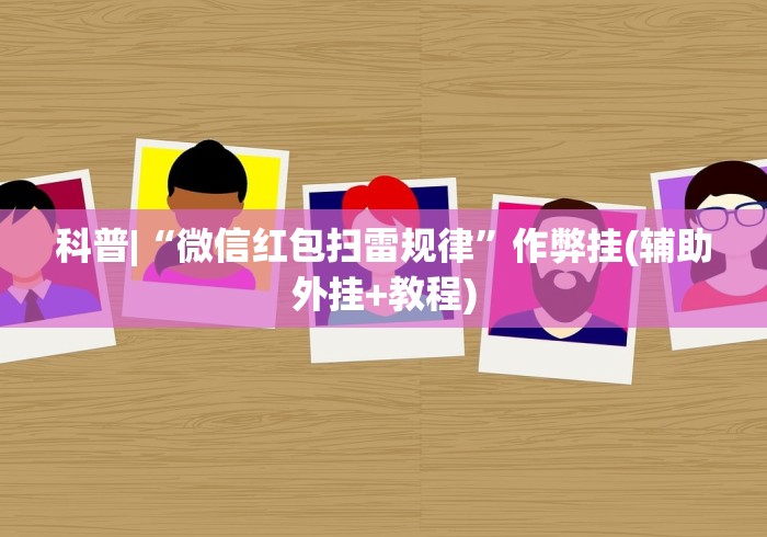 大家普及一下“白金岛长沙麻将有没有挂”详细分享装挂