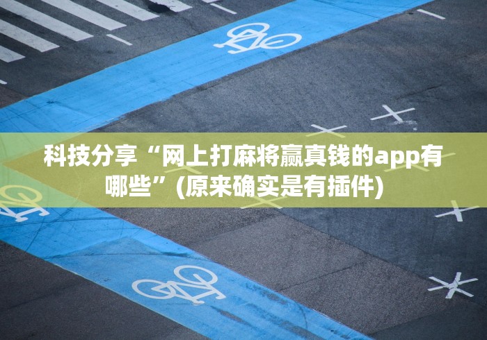 教程更新!:跑得快牌的技巧”揭秘透视辅助万能挂用法