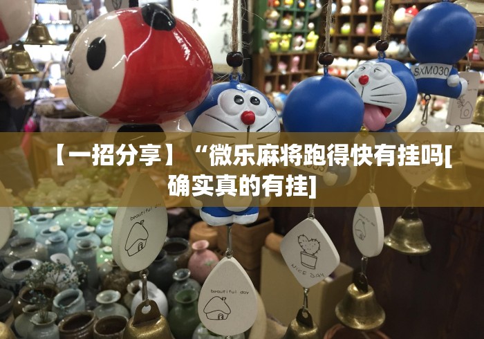 【一招分享】“微乐麻将跑得快有挂吗[确实真的有挂]