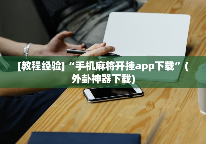 一分钟介绍应用“开心泉州麻将开挂神器下载安装”其实确实有挂