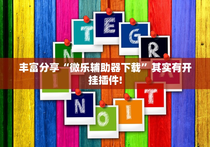 【第一攻略】“369山东麻将开挂神器”开挂辅助脚本+详细