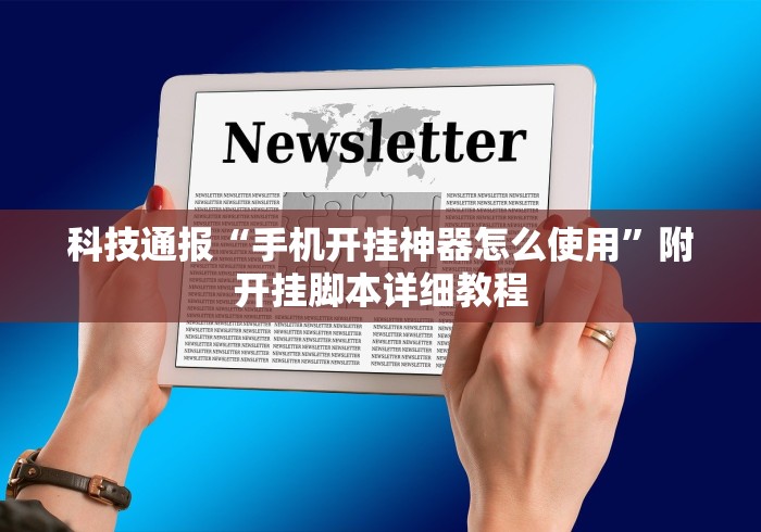 科技通报“手机开挂神器怎么使用”附开挂脚本详细教程
