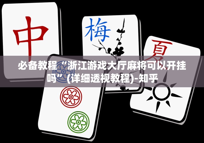 必备教程“浙江游戏大厅麻将可以开挂吗”(详细透视教程)-知乎