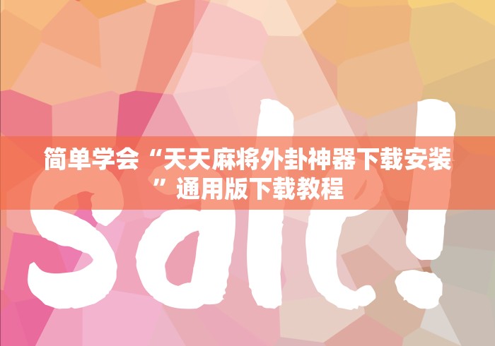 简单学会“天天麻将外卦神器下载安装”通用版下载教程