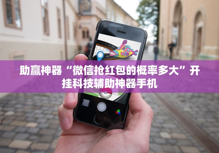 助赢神器“微信抢红包的概率多大”开挂科技辅助神器手机