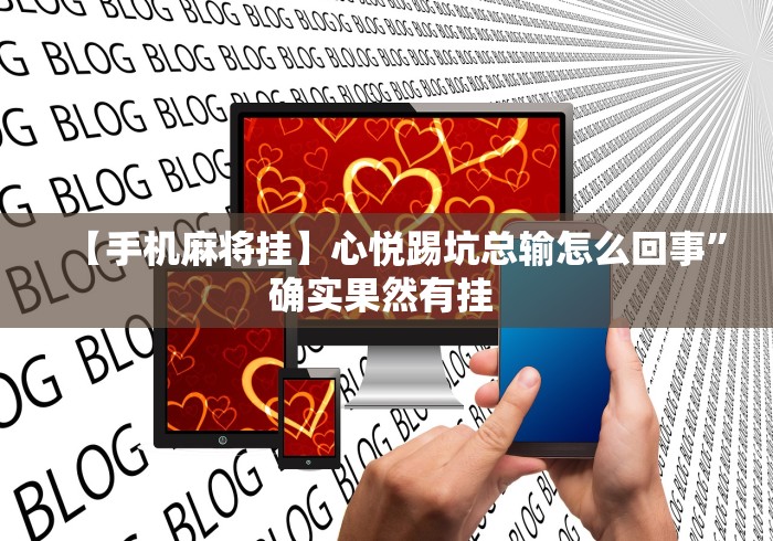 【手机麻将挂】心悦踢坑总输怎么回事”确实果然有挂 