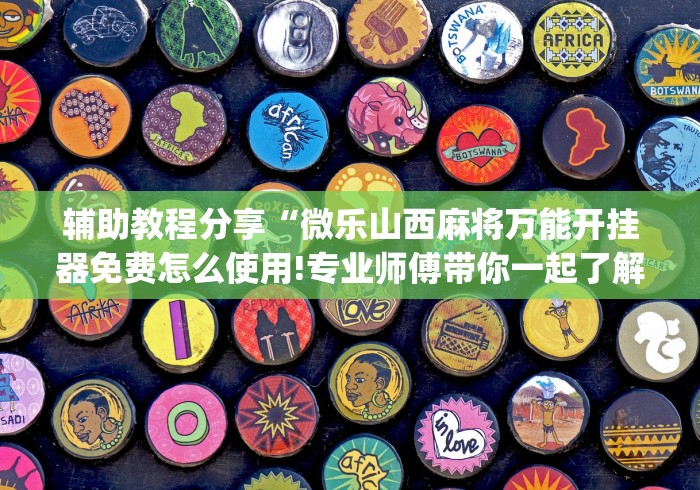 我来教你“手机麻将挂神器2025新款”(确实真的有挂)