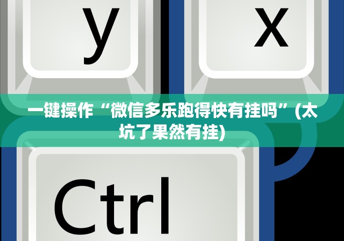 一键操作“微信多乐跑得快有挂吗”(太坑了果然有挂)